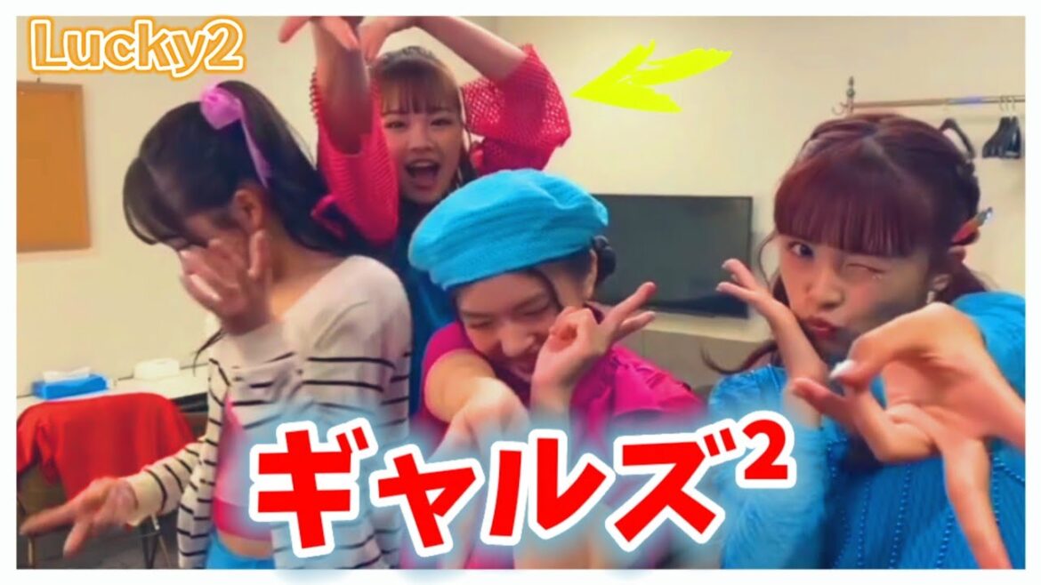 『ギャルズ²』#深澤日彩 #比嘉優和 #佐藤栞奈 #杉浦優來 #Lucky2 @Lucky2official