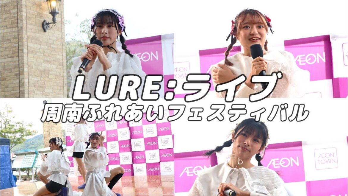 2023/11/12/LUREライブ/周南ふれあいフェスティバル