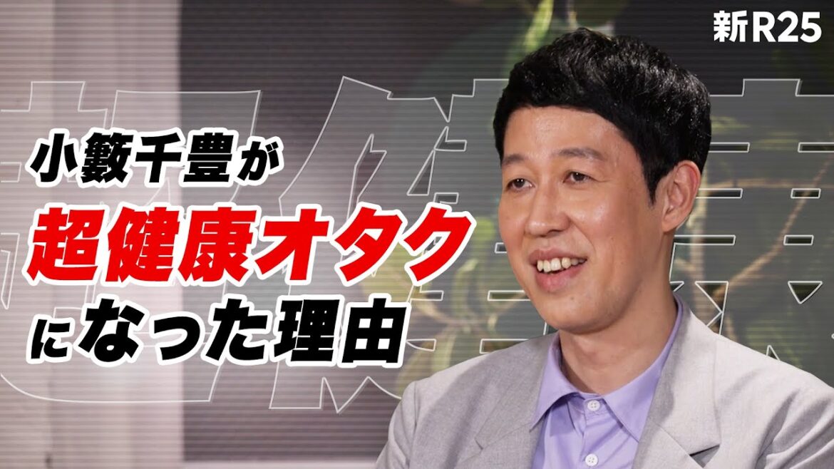 【肉は一切食べない】自分の健康には興味がなかった小籔千豊が、“超”がつくほど健康オタクになった理由
