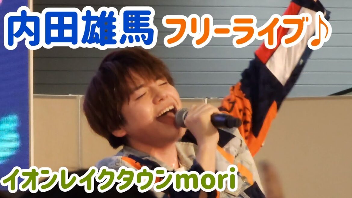 【4K映像】内田雄馬×イオンレイクタウンmori フリーライブ 『Congrats!!』