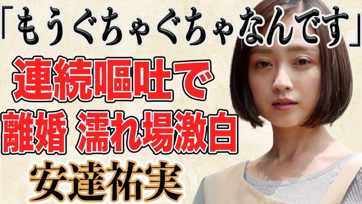 安達祐実が電撃離婚間近…過労で“連続嘔吐”そして10年ぶりに大胆な濡れ場に挑戦を猛プッシュされている現状を明かし話題に!?過去の離婚原因も安達にあったと明かされた理由とは!?