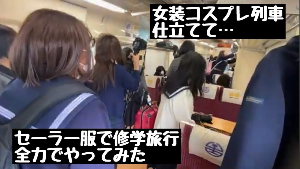 【#大人の修学旅行 5】肥薩おれんじ鉄道で女装通学1❗️セーラー服で修学旅行やってみた〜Crossdressing in public 〜
