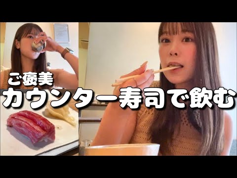 【贅沢】女ひとり。回らないお寿司で飲む。