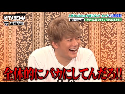 香取慎吾がキャイ〜ンにイジられる!?水溜りボンド カンタ企画提案にひろゆきやメンバーも大絶賛|『ななにー 地下ABEMA』毎週日曜よる8時〜ABEMAで無料放送中