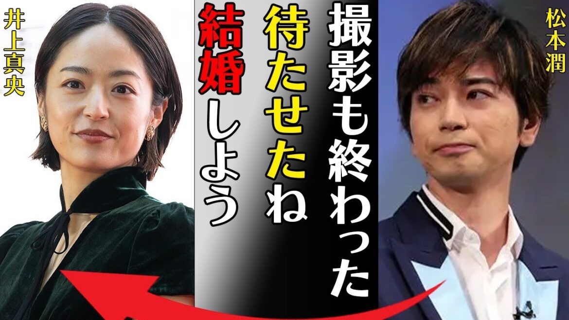 松本潤と井上真央がついに年始に入籍…共演者に対する“パワ●ラ”の真相に言葉を失う…「撮影も終わった待たせたね結婚しよう」急激に老けた原因に驚きを隠せない…