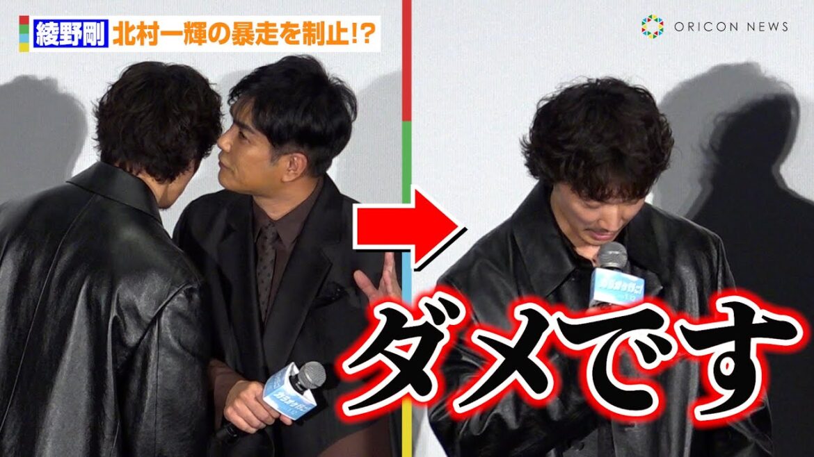 綾野剛、北村一輝の暴走を制止!?「ダメです」 映画『カラオケ行こ!』完成披露試写会