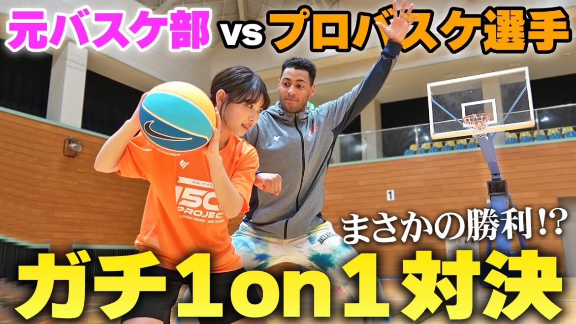 【裕里覚醒】プロチームのバスケ選手と1on1対決したら奇跡が起きました。