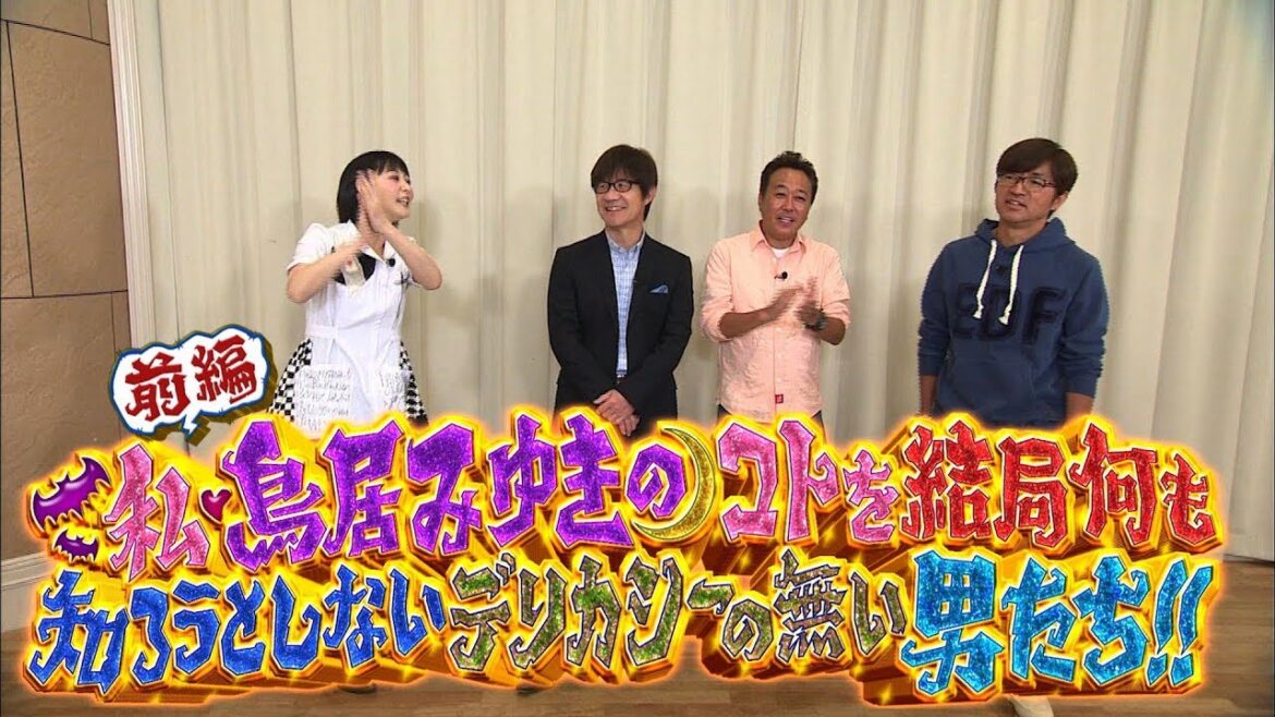 【予告編】#313『私、鳥居みゆきのコトを結局何も知ろうとしないデリカシーのない男たち!! 前編』