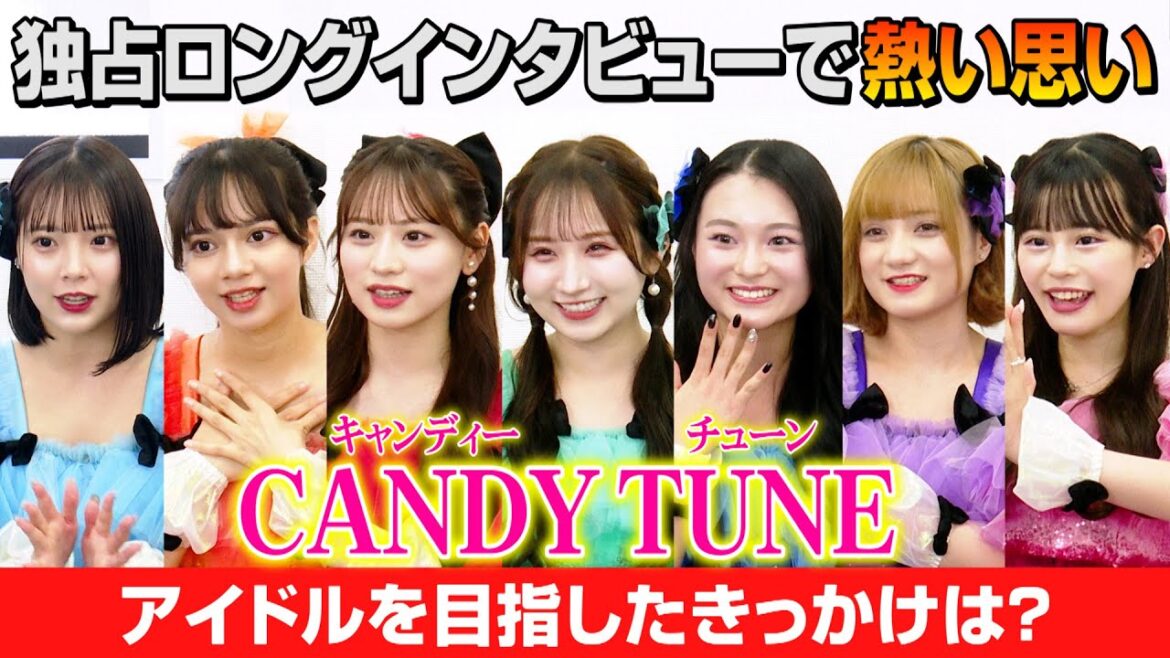 【注目アイドル】CANDY TUNE、個性豊かなメンバーがワチャワチャトーク!?アイドルを目指したきっかけ&TIFメインステージ争奪戦へ意気込み語る【独占ロングインタビュー】