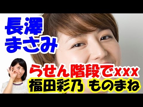 【福田彩乃 ものまね 長澤まさみ】らせん階段でエ●チ!