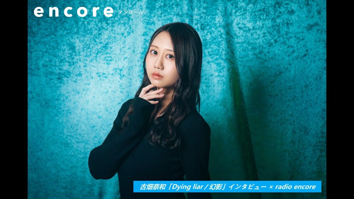 古畑奈和「Dying liar/幻影」インタビュー × radio encore