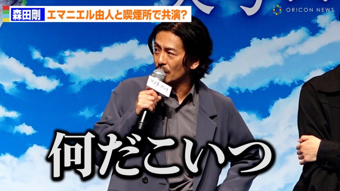 森田剛、おしゃべりなエマニエル由人に「何だこいつ」 喫煙所での”共演”エピソード明かす