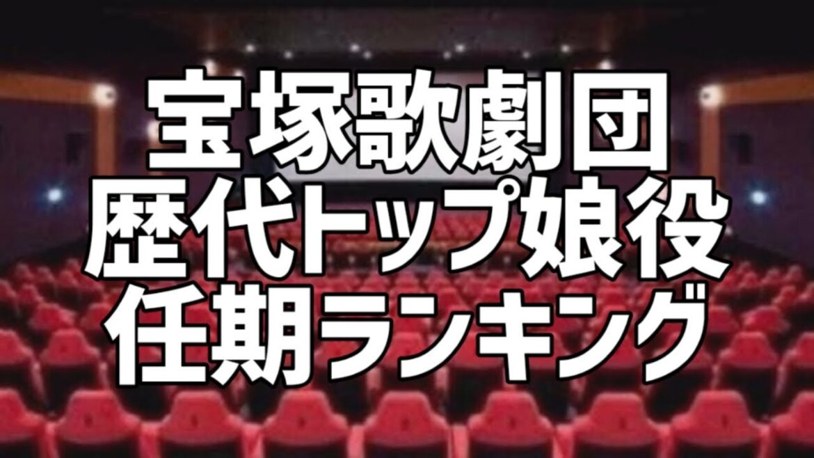 宝塚歌劇団歴代トップ娘役任期ランキング