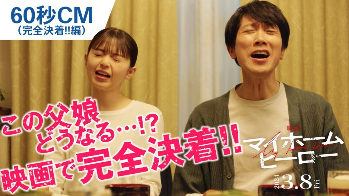 『映画 マイホームヒーロー』60秒CM(完全決着!!編)2024年3月8日(金)公開