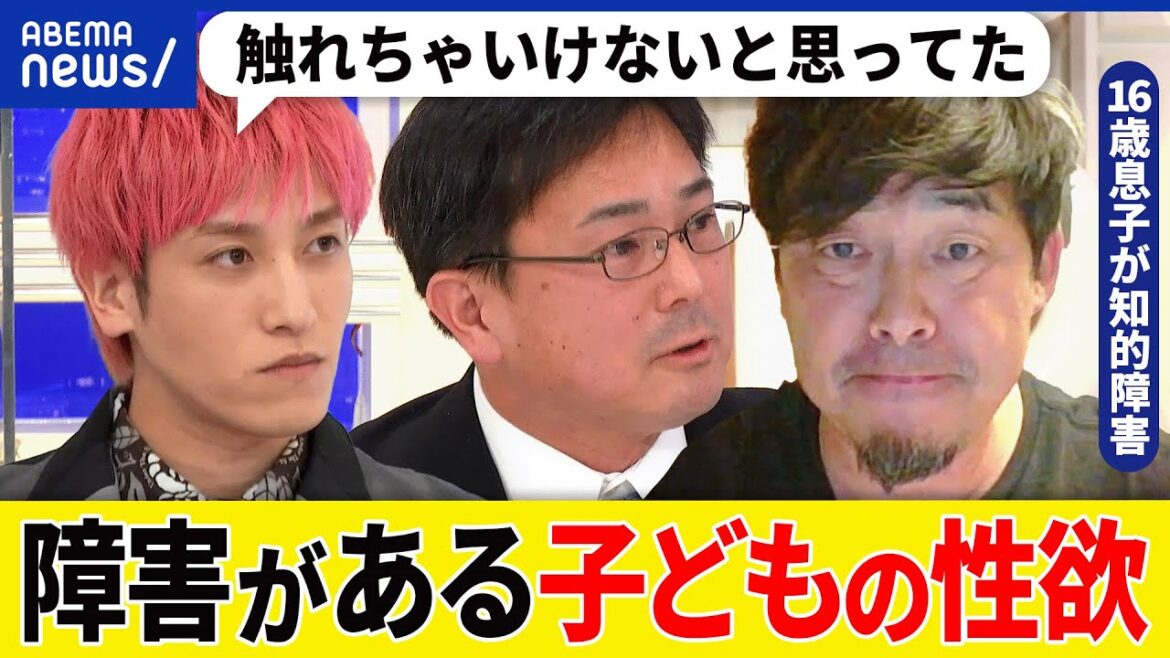 【障害がある子どもの性欲】なぜタブー視?人前で自慰行為も?親が話し合える場は?知的障害の息子を育てる父と議論|アベプラ