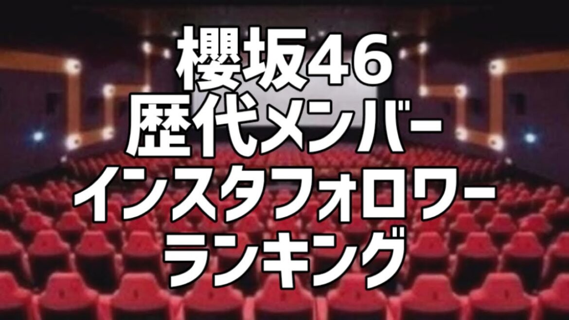 櫻坂46歴代メンバーInstagramフォロワーランキング