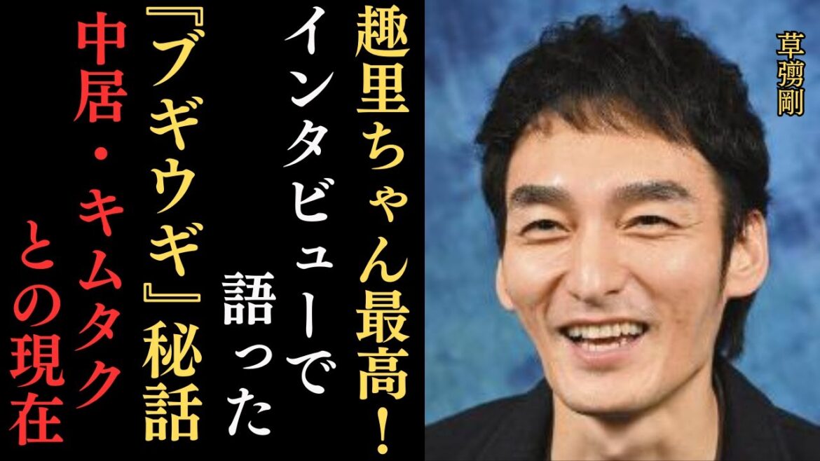 朝ドラ『ブギウギ』が趣里・草彅の好演で絶好調‼草彅剛が語る『ブギウギ』、趣里、SMAPの元メンバー・中居正広と木村拓哉との現在の関係とは⁉