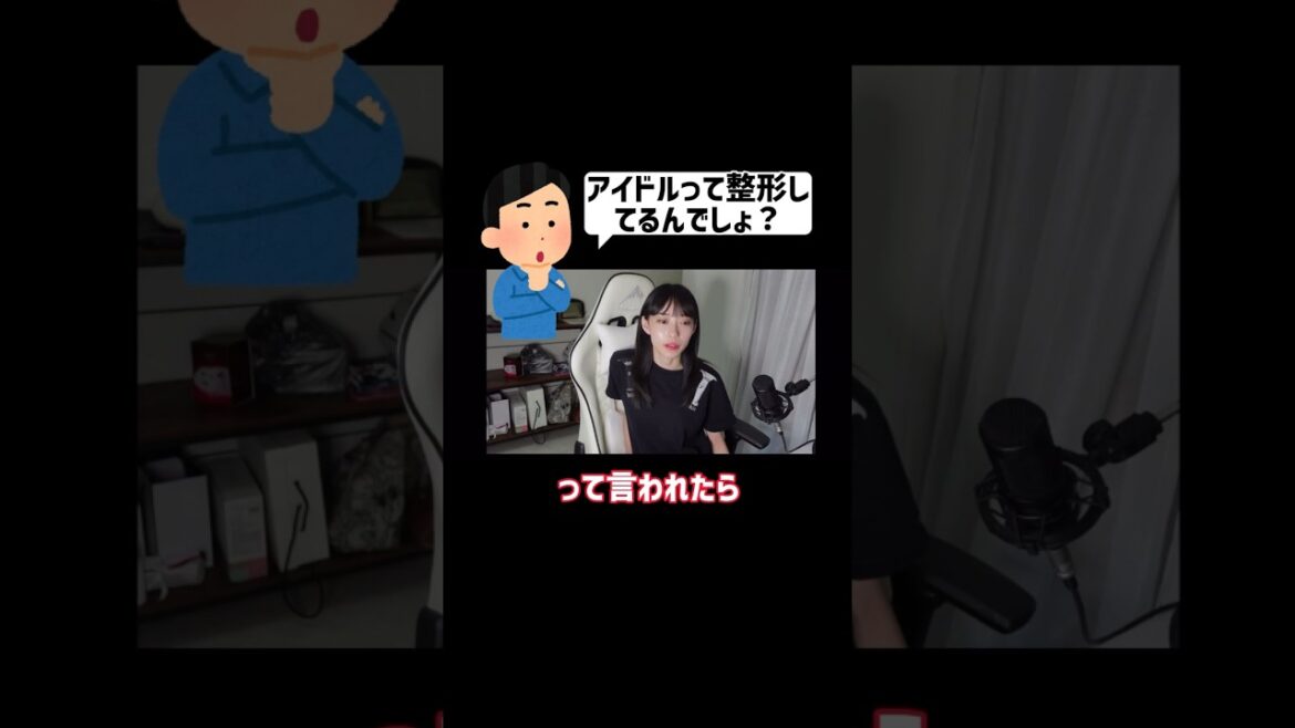 【元アイドル】アイドルって整形してるんでしょ?と言われた時のあんちゅの素晴らしい対応【あんちゅ/石塚朱莉 切り抜き】【雑談】