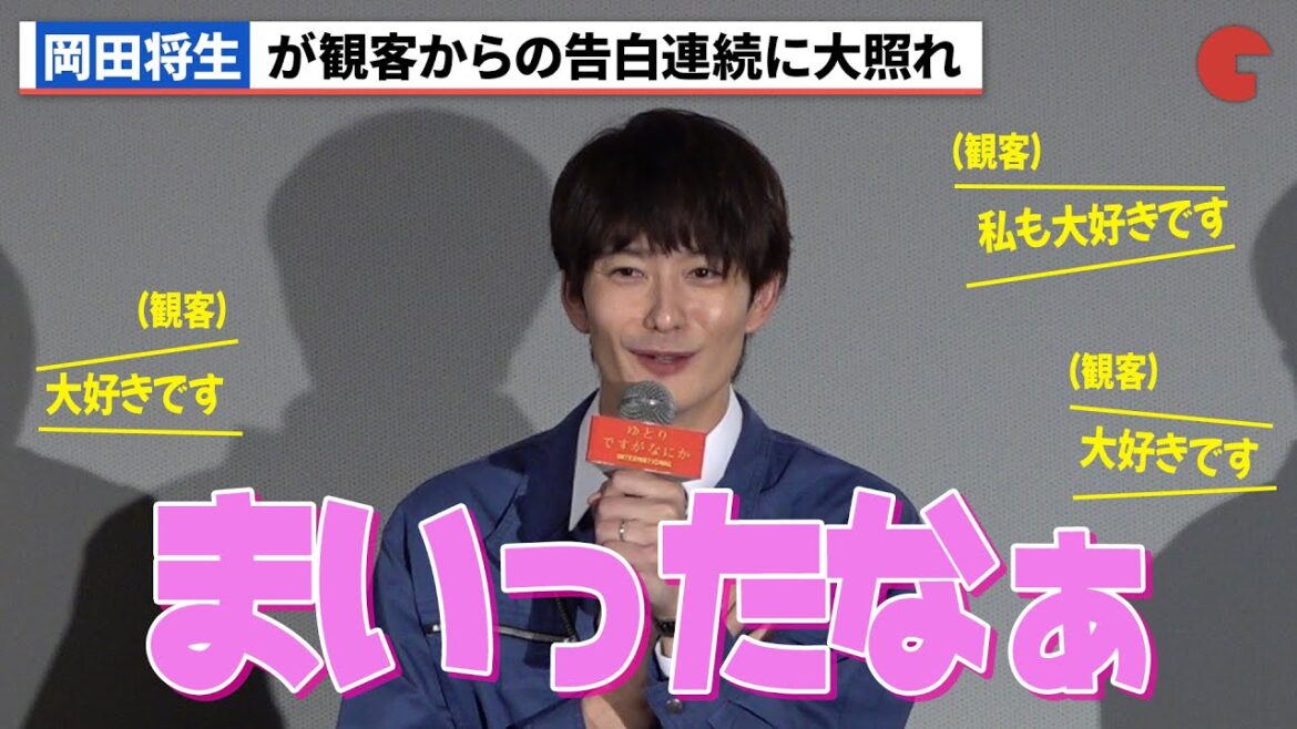 岡田将生、観客質問の告白率100%に大照れ 『ゆとりですがなにか インターナショナル』ハロウィンナイトイベント