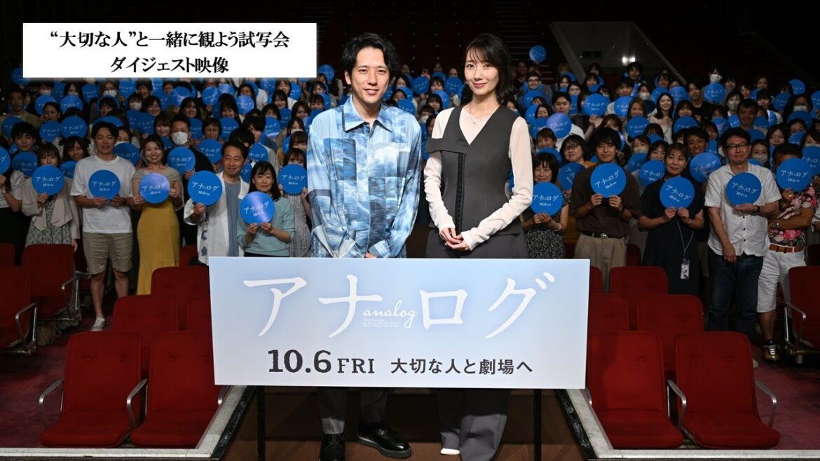映画『アナログ』”大切な人”と一緒に観よう試写会 ダイジェスト映像【10月6日(金)全国公開】