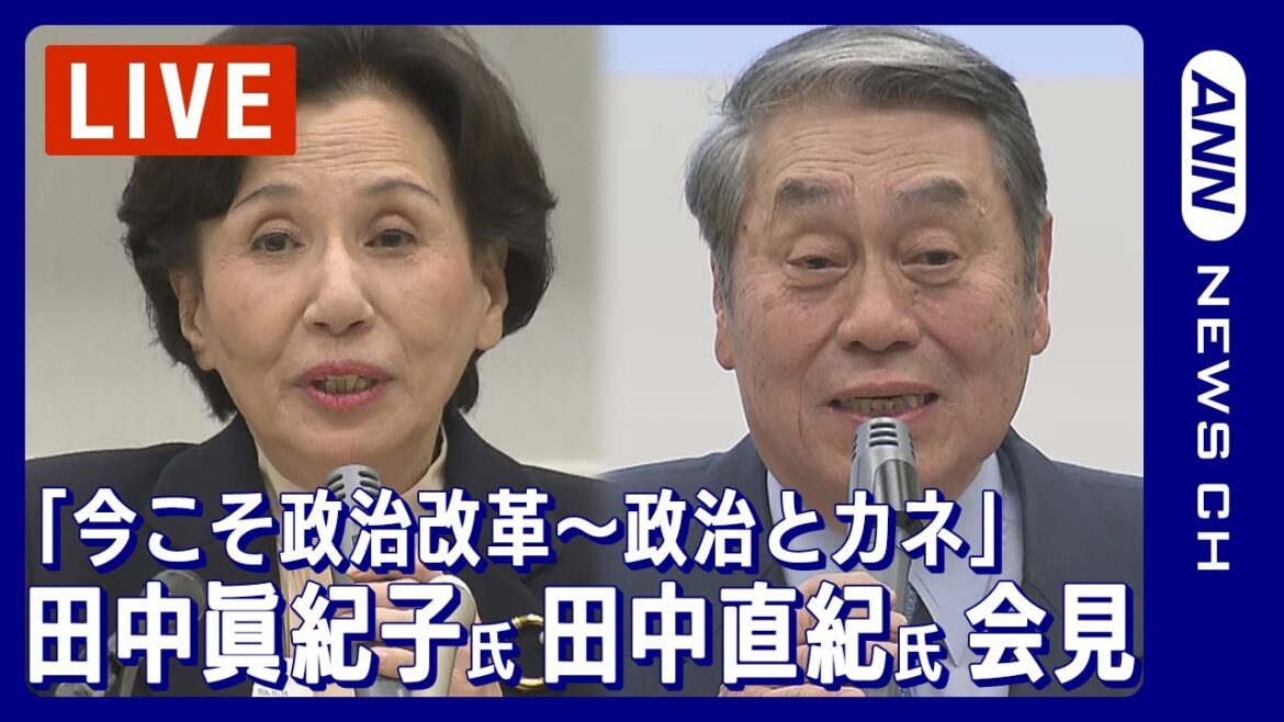 【ノーカット】田中眞紀子氏 田中直紀氏 緊急会見「今こそ政治改革~政治とカネ」 安倍派の”ウラ金”疑惑についても言及(2023年12月8日)ANN/テレ朝