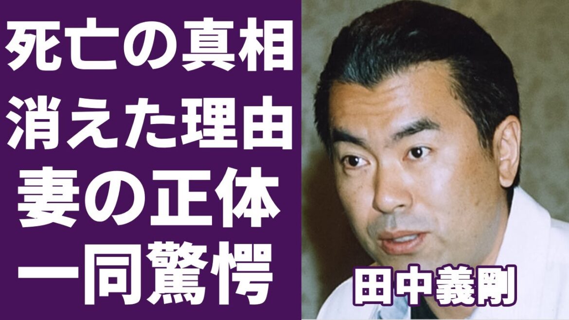 田中義剛の”死亡”の真相や芸能界から消えた理由に言葉を失う…『デンジャー・ゾーン』で知られるタレントの結婚した妻の正体や現在の年収額に驚きを隠さない…