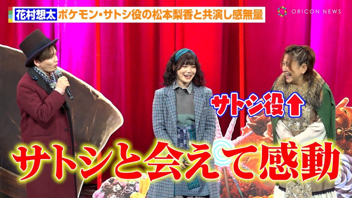 Da-iCE花村想太、ポケモン・サトシ役の松本梨香と共演し感無量「サトシと会えて感動」 映画『ウォンカとチョコレート工場のはじまり』公開直前プレミアイベント