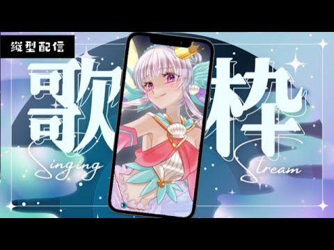 【 #歌枠/karaoke 】 突然歌いたくなった人魚の歌枠 #shorts