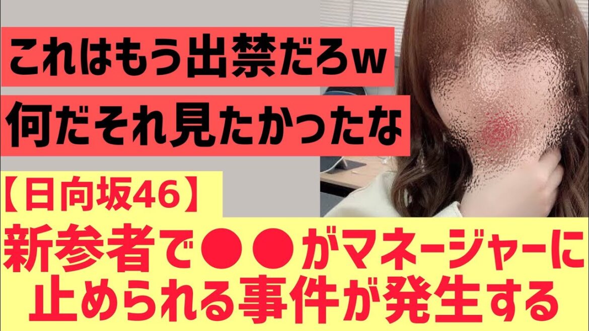 【日向坂】○○がマネージャーに止められる事件が発生ww