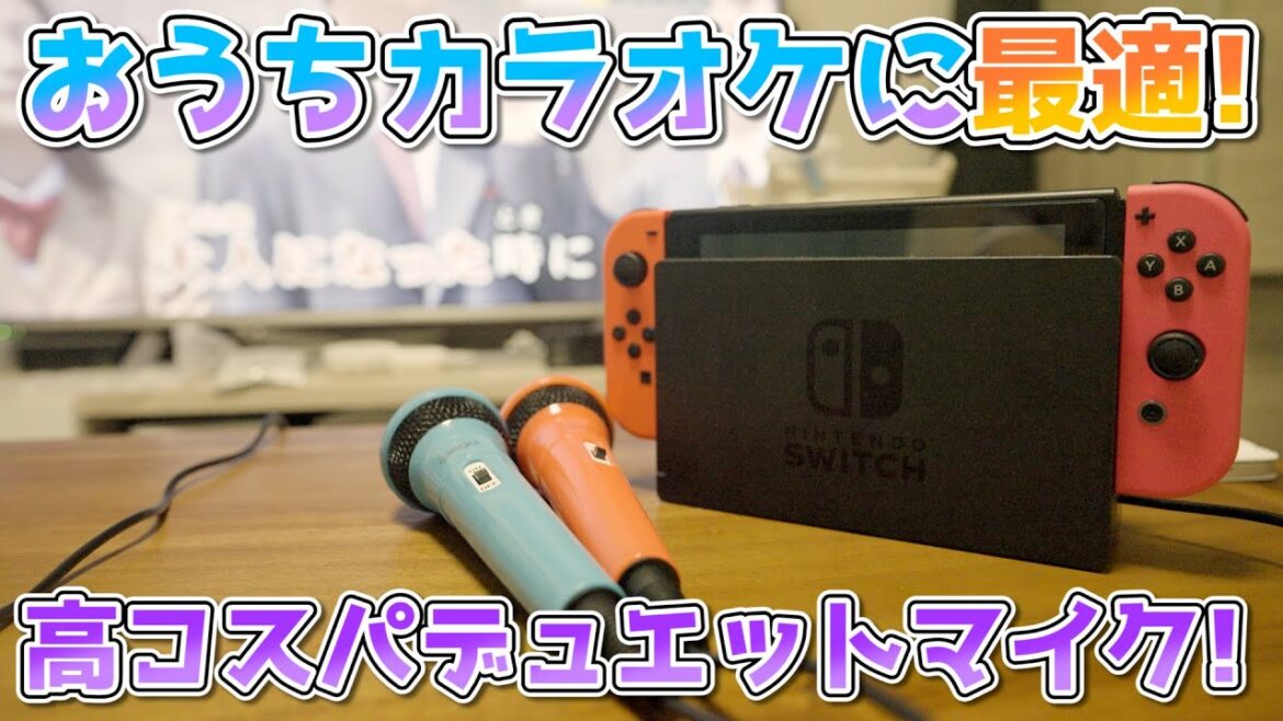 3000円で2本付き! 自宅カラオケに最適なマイク紹介してみた! switch PS4 PS5