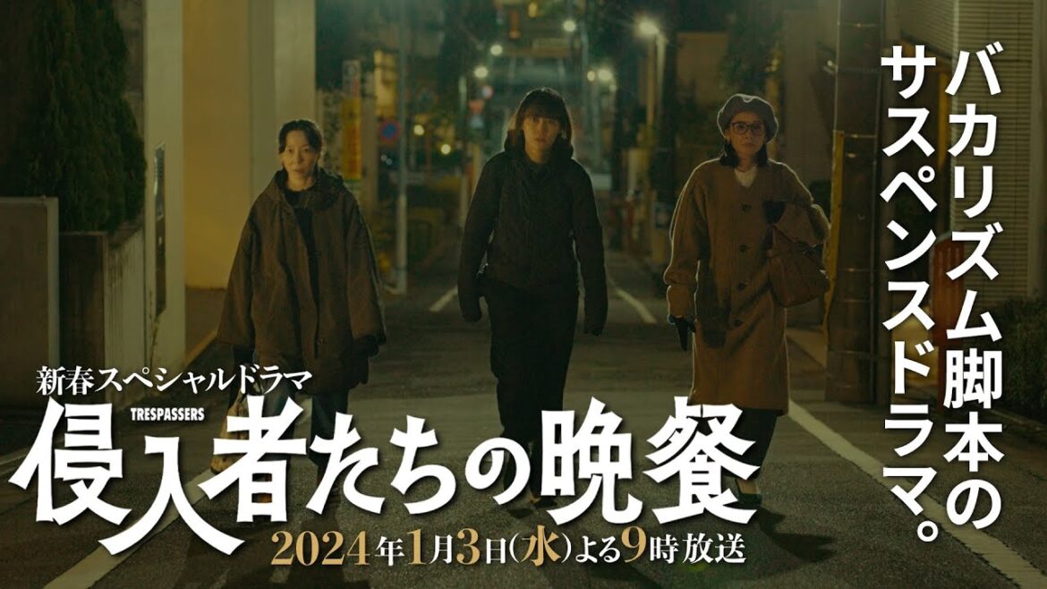 バカリズム新作ドラマ「侵入者たちの晩餐」本編映像初解禁!ブラッシュアップライフチームで送るサスペンスドラマ 主演・菊地凛子 白石麻衣・池松壮亮・角田晃広出演決定!