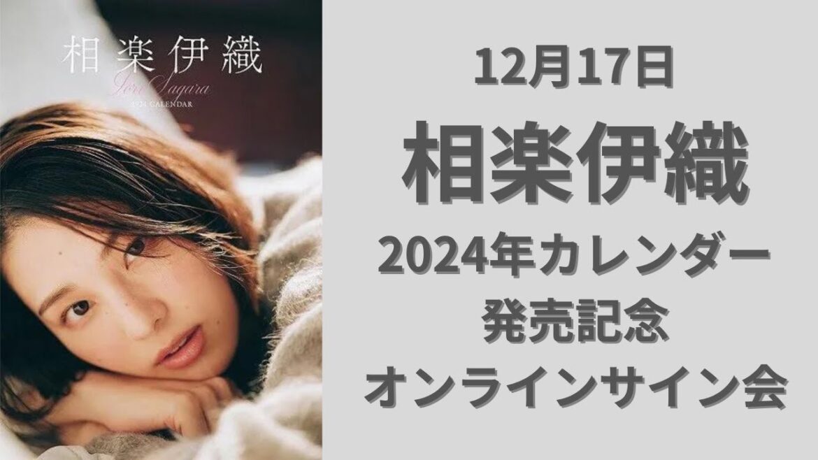 12月17日相楽伊織 2024年カレンダー発売記念 オンラインサイン会