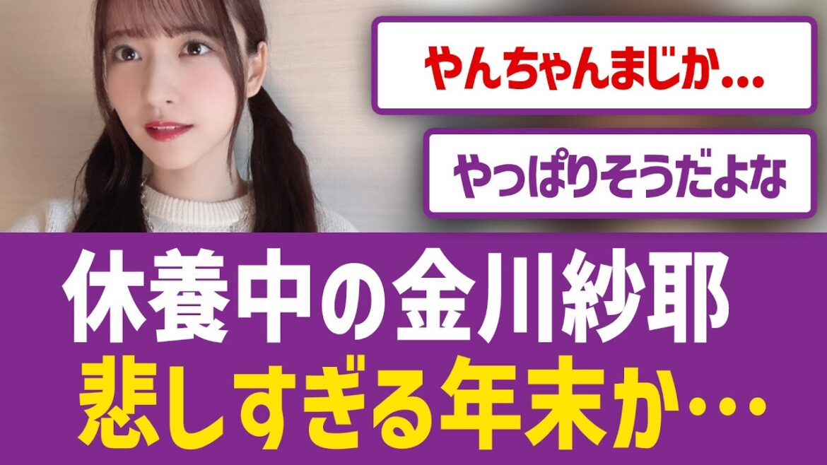 【悲報】休養中の金川紗耶悲しすぎる年末か…【乃木坂46まとめ】