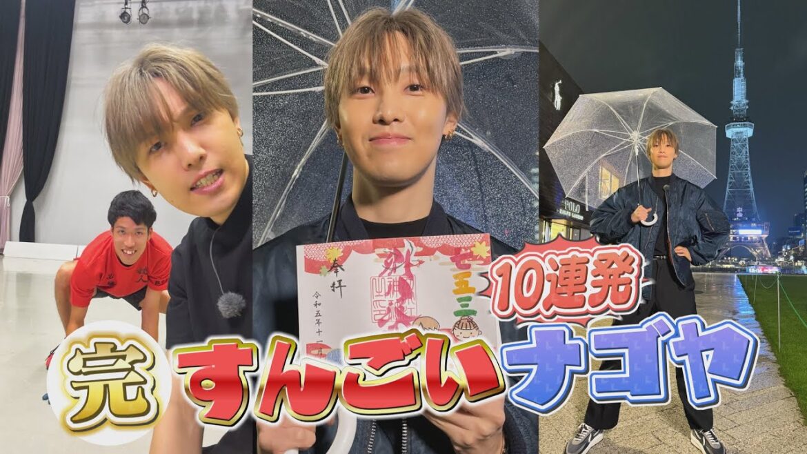 FANTASTICS堀夏喜もビックリ!番組おススメのナゴヤのすんごいとこ10選<Part3>