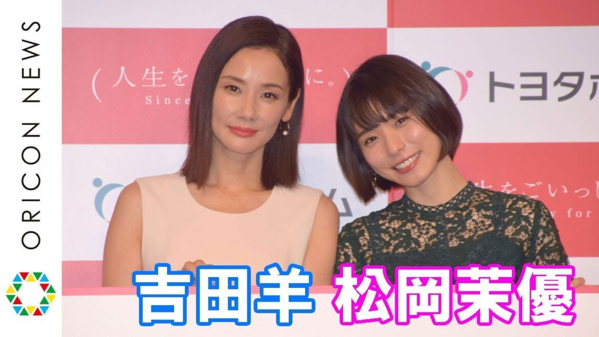 吉田羊、理想の結婚式を聞かれぼやき「私に聞きますか…」 松岡茉優は理想のプロポーズ明かす 『トヨタホーム新CM発表会』