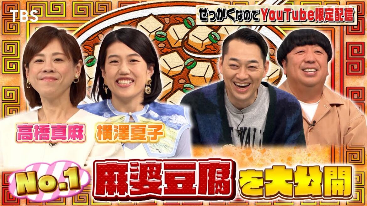 【せっかくなので限定配信】高橋真麻&横澤夏子が“No.1麻婆豆腐”を発表!!『バナナマンのせっかくグルメ!』【TBS】