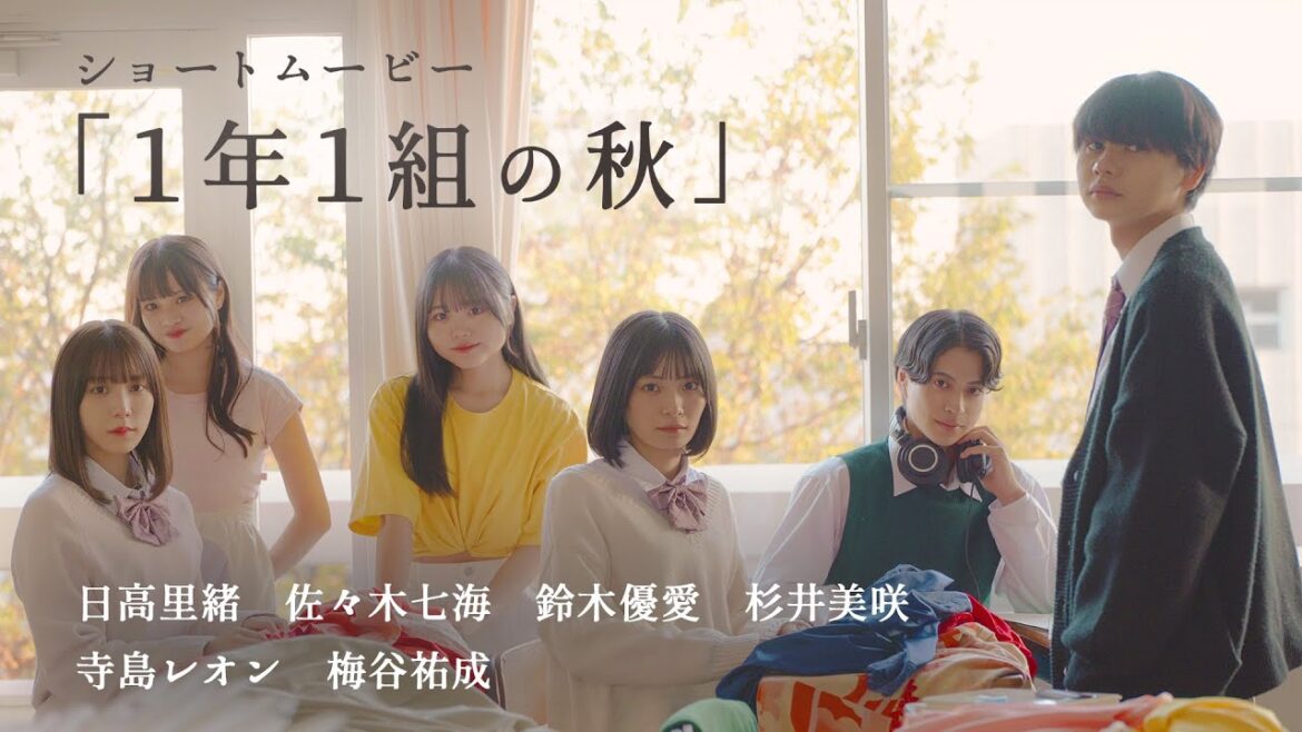 エモいショートムービー「1年1組の秋」