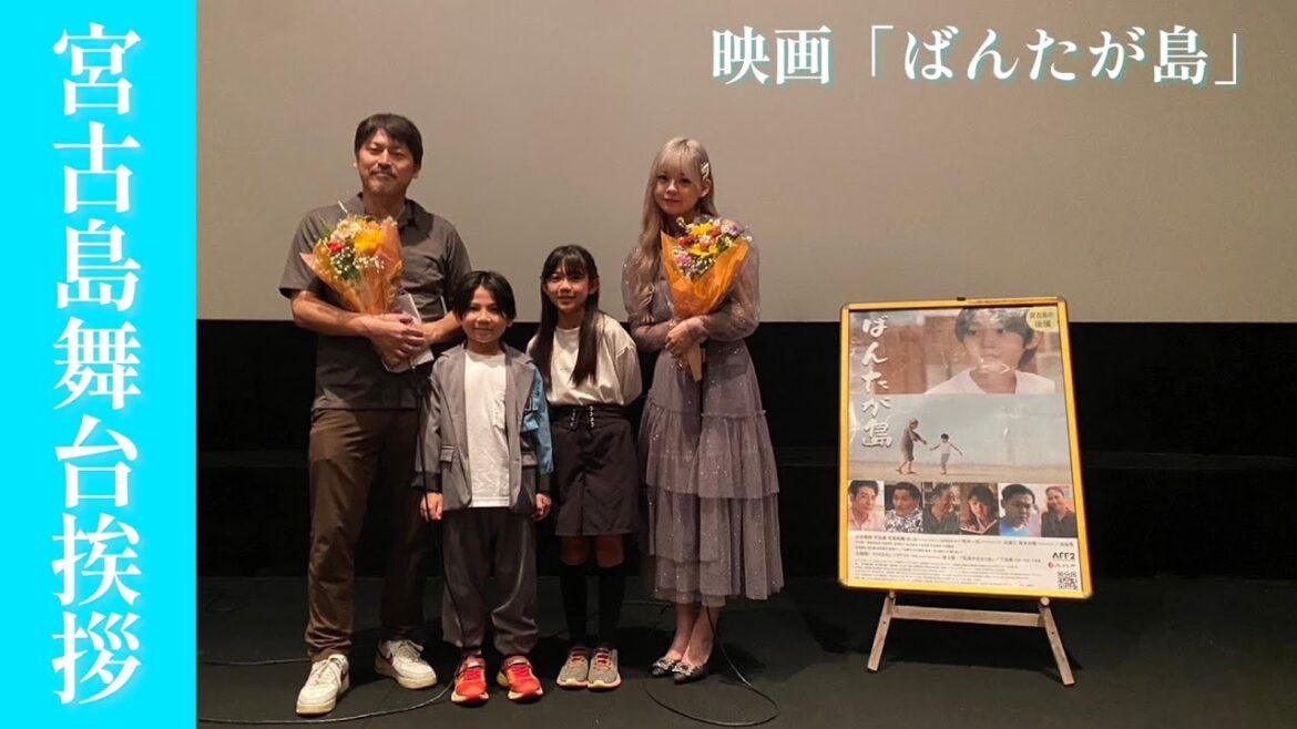 【元AKB宮里莉羅 舞台挨拶】映画「ばんたが島」が宮古島よしもと南の島パニパニシネマにて期間限定公開!