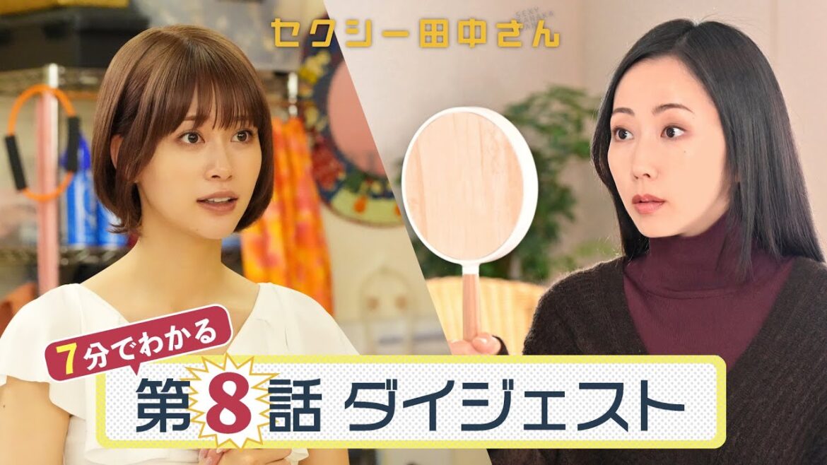 「セクシー田中さん」第8話ダイジェスト/無神経男の家でお母さんと鉢合わせ!?朱里のメイクで田中さんが変身!【日テレドラマ公式】