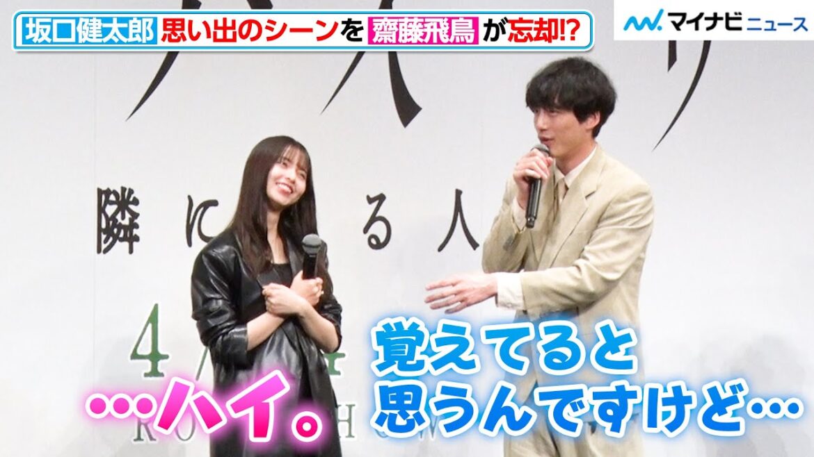 齋藤飛鳥、坂口健太郎の“思い出のシーン”にピンと来ず 市川実日子「覚えてなさそうな顔してるよ」『サイド バイ サイド 隣にいる人』完成披露舞台挨拶