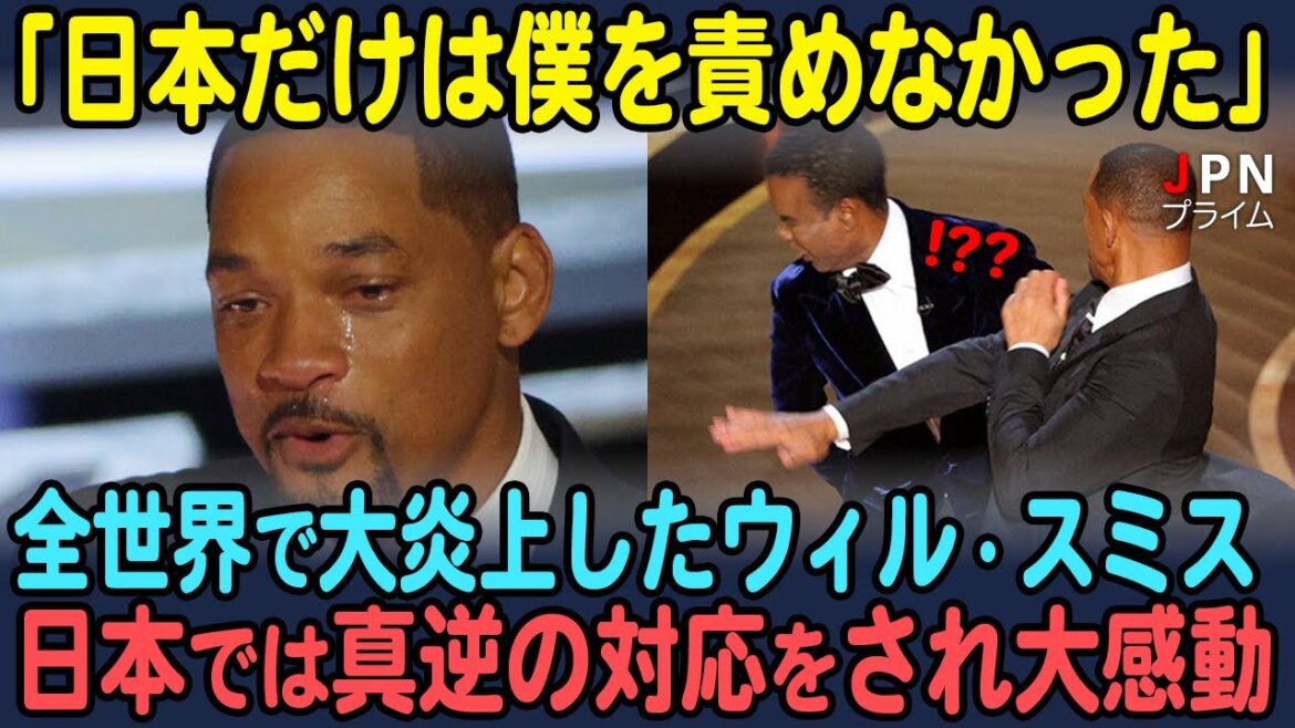 【海外の反応】ビンタ事件で全世界で大炎上したウィルスミス。日本では真逆の対応をされて大感動