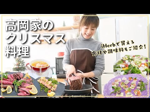 【クリスマス料理】簡単お洒落でおいしい!高岡家の定番メニューでクリスマスディナー🎄家庭で作れるローストビーフなど♪【高岡早紀】#簡単レシピ
