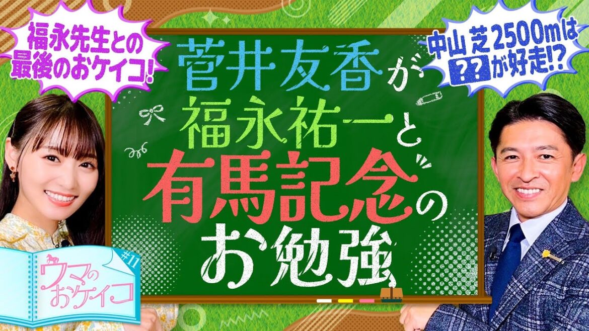 【福永祐一先生最後の授業!】菅井友香のウマのおケイコ#11 有馬記念