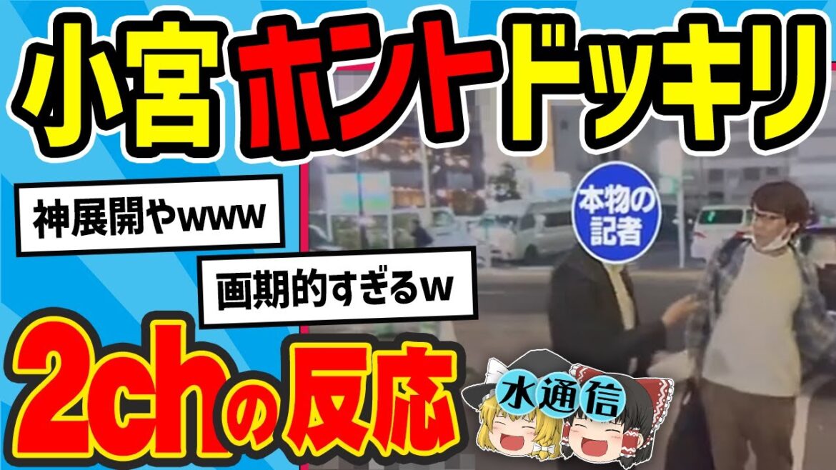 【水曜日のダウンタウン】小宮スキャンダル記事ホントドッキリを見た2chの反応【2ch反応集】【ゆっくり解説】