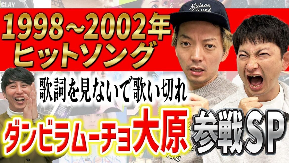 【熱唱】歌の記憶のみの嶋佐と歌ネタでM1決勝のダンビラムーチョ大原は、1998年-2002年のヒット曲のサビを歌詞見ずに連続5曲歌えるのか?