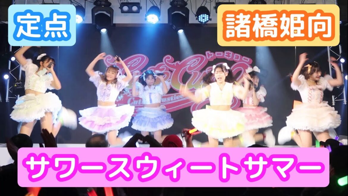 【LIVE映像】「サワースウィートサマー」 諸橋姫向推しカメラ 定点