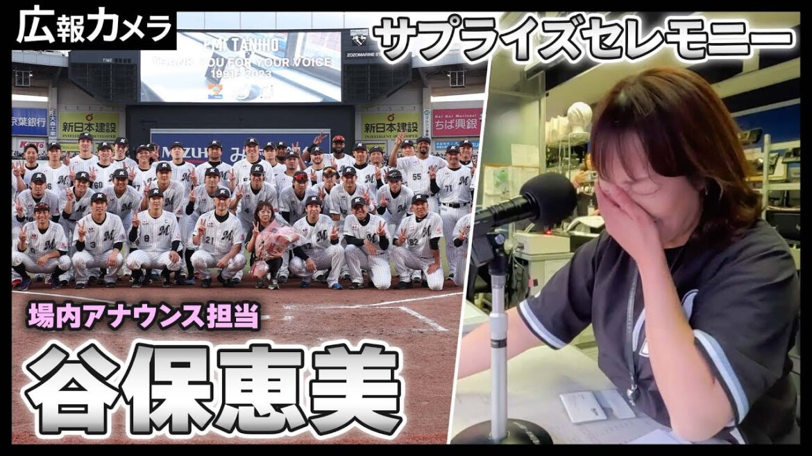 ありがとう谷保さん。サプライズセレモニーにカメラが接近!【広報カメラ】