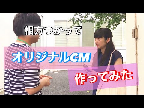 相方使ってオリジナルCM作ってみた【作・松浦】