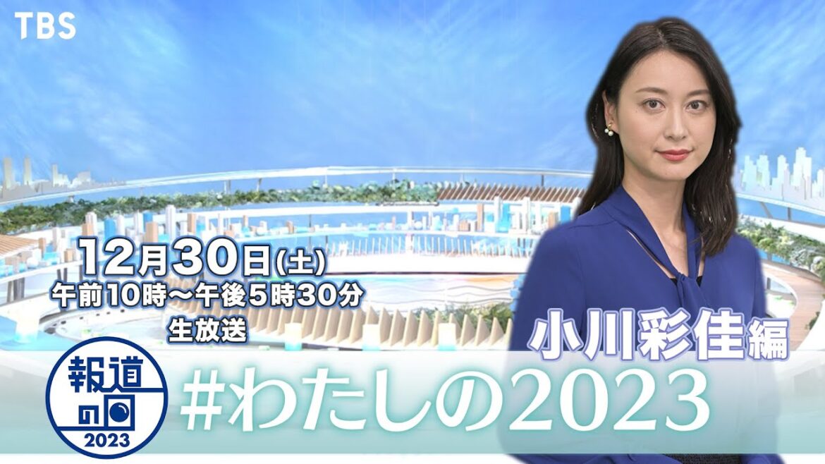 『報道の日2023』小川彩佳、今年の関心事は『生成AIの進化』SPコメント!!【TBS】