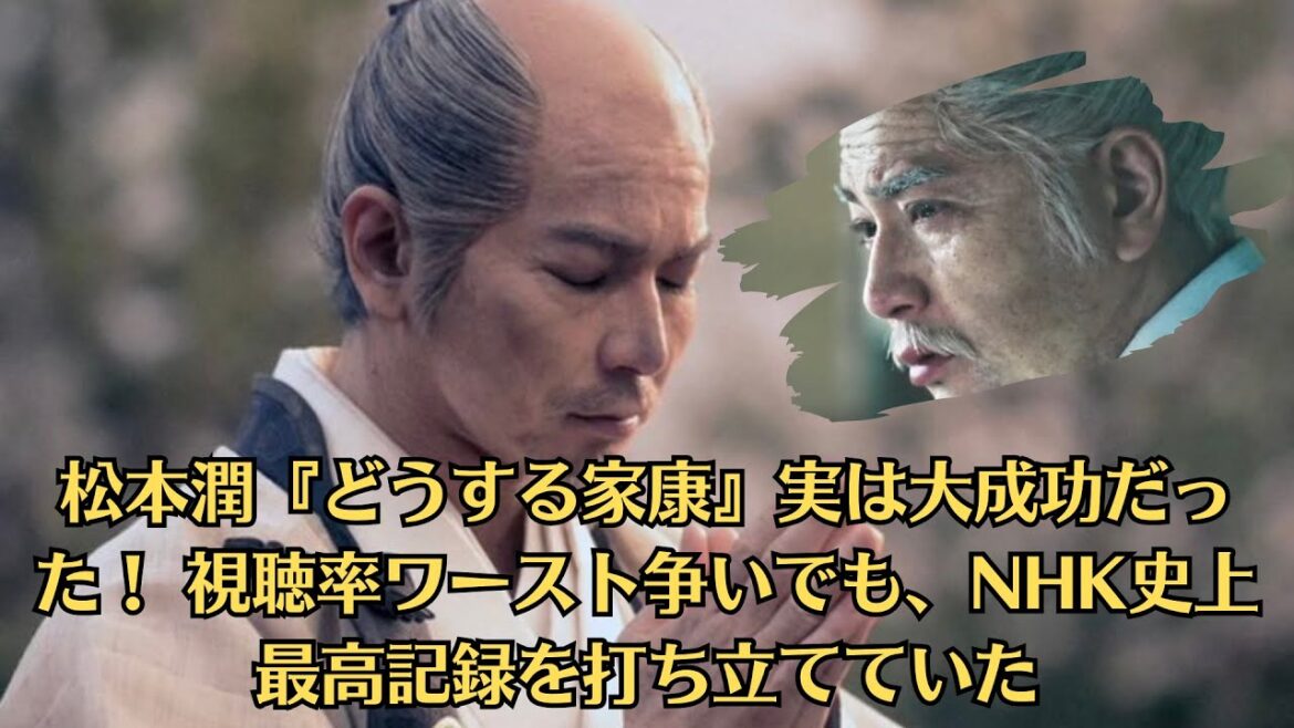 嵐・松本潤『どうする家康』実は大成功だった! 視聴率ワースト争いでも、NHK史上最高記録を打ち立てていた